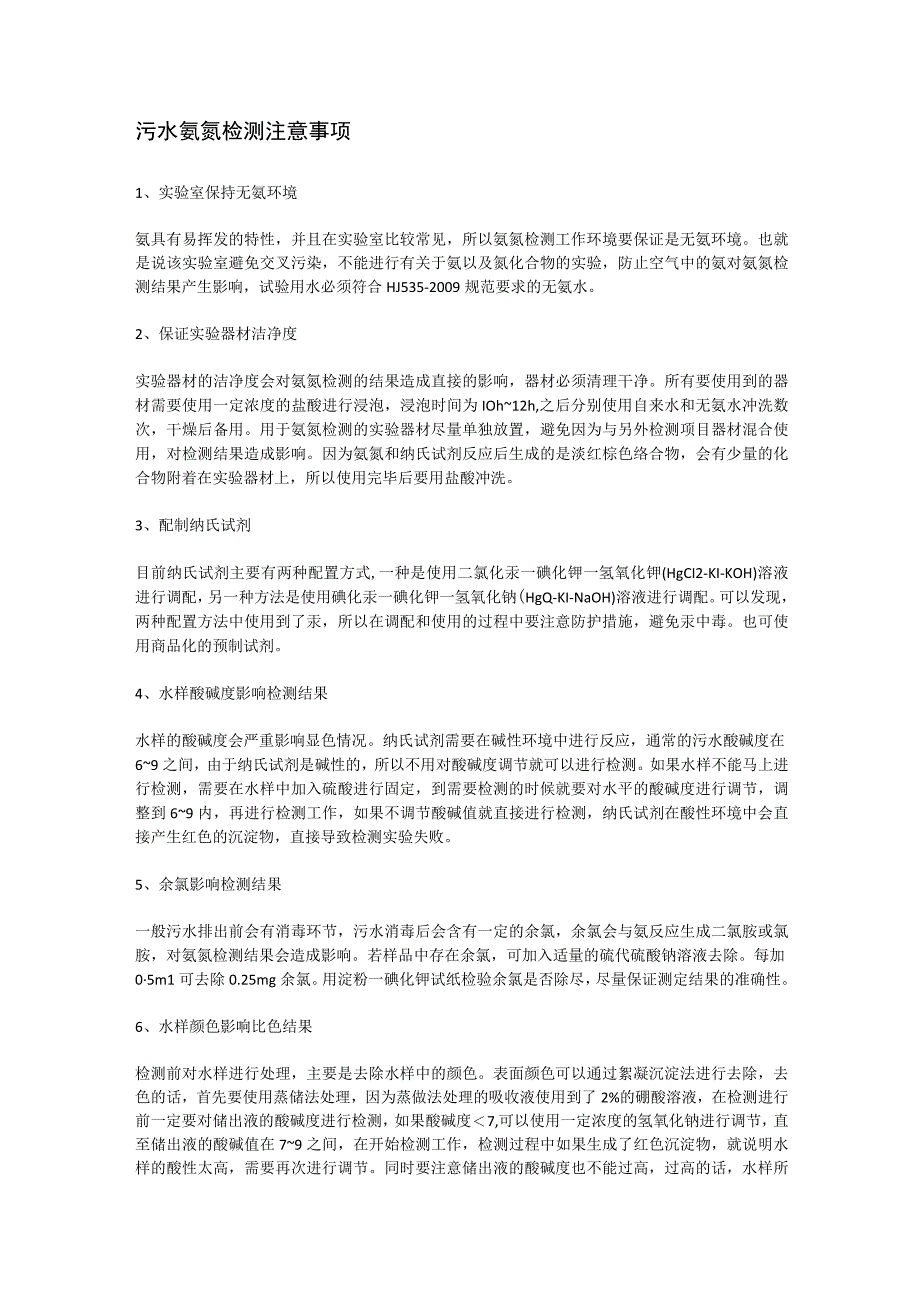 污水氨氮检测注意事项.docx_第1页