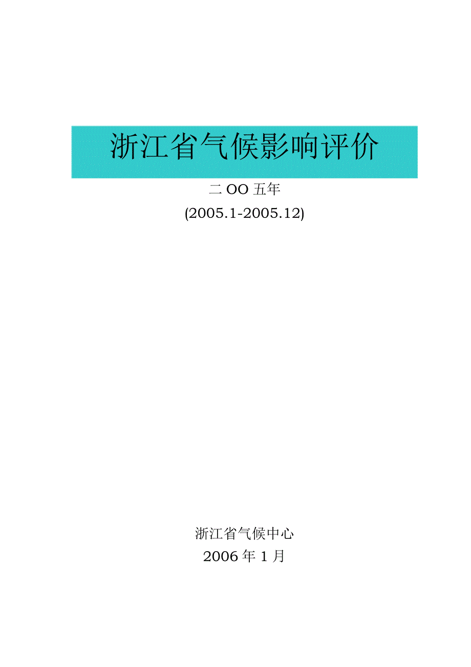 浙江省气候影响评价.docx_第1页