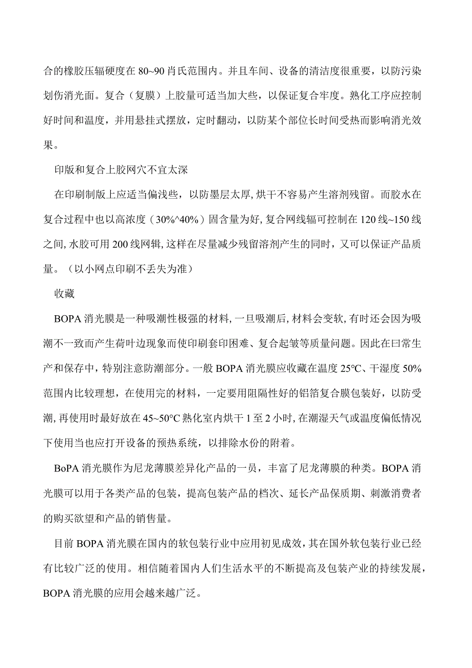 浅析采用消光BOPA膜制作软包装注意事项.docx_第3页