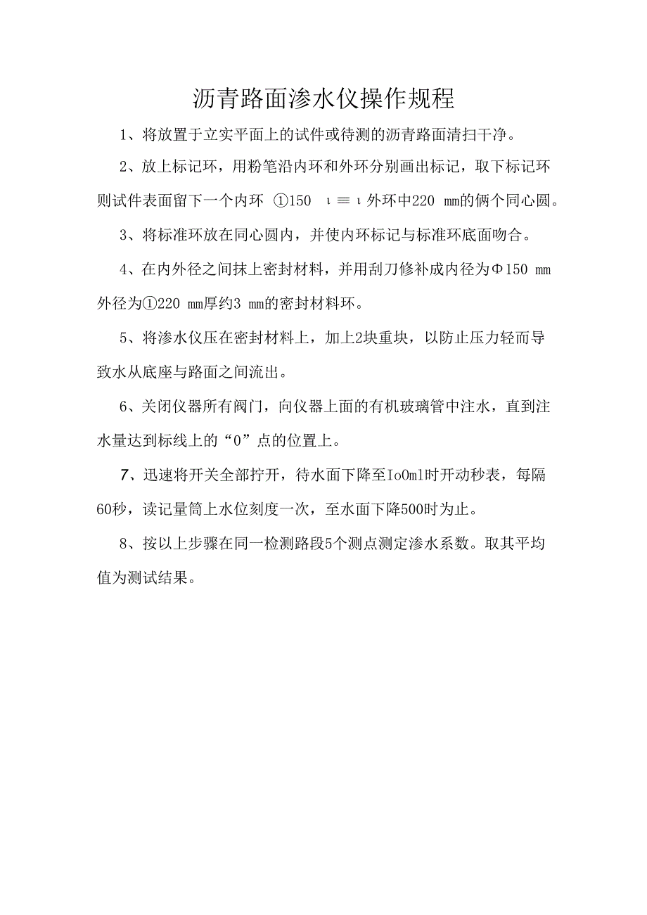 沥青路面渗水仪操作规程.docx_第1页