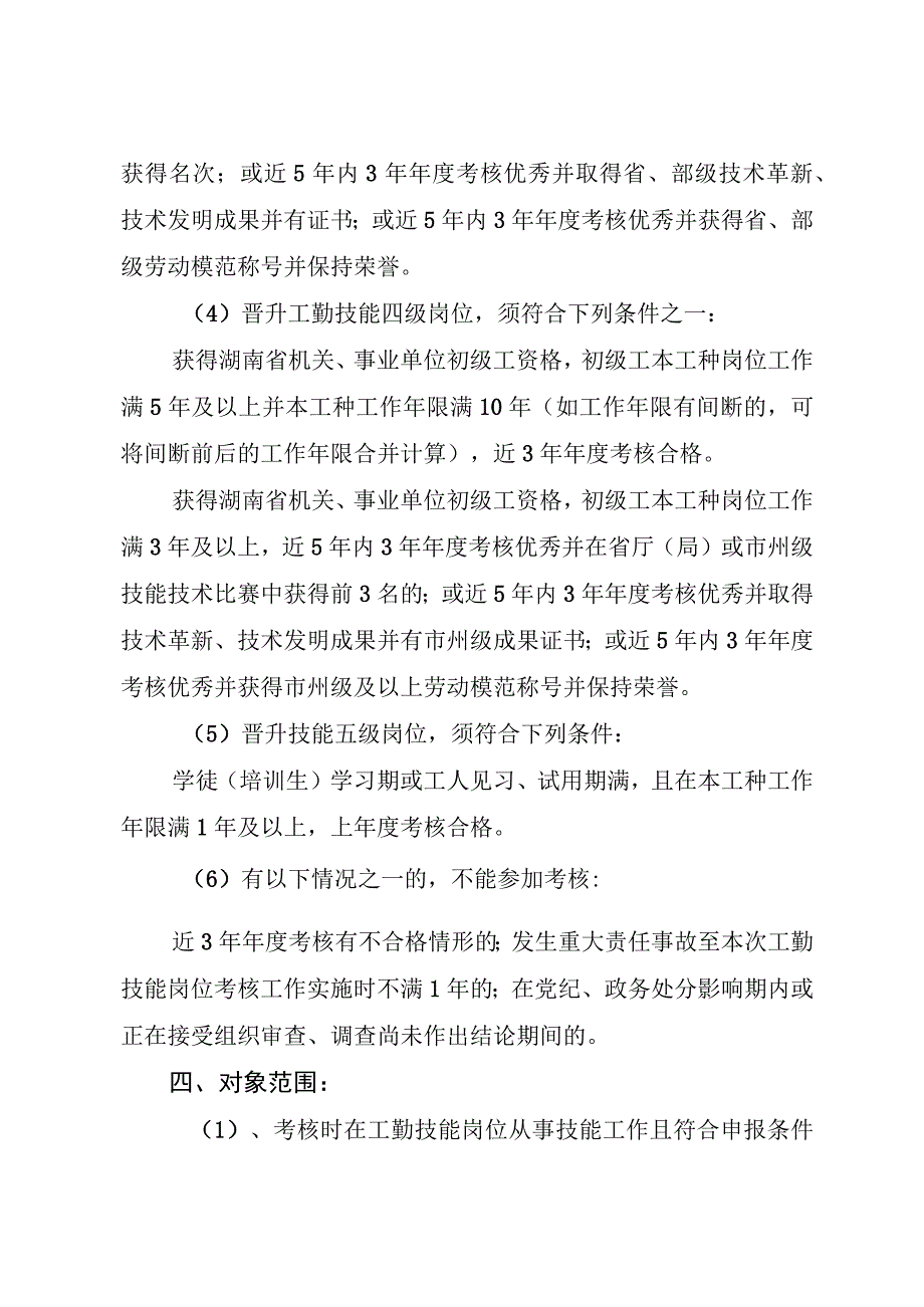 沅陵县水利局2023年度机关事业单位工勤技能岗位考核实施方案.docx_第3页