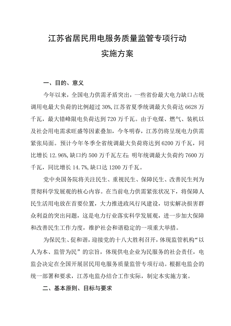 江苏省居民用电服务质量监管专项行动实施方案.docx_第1页