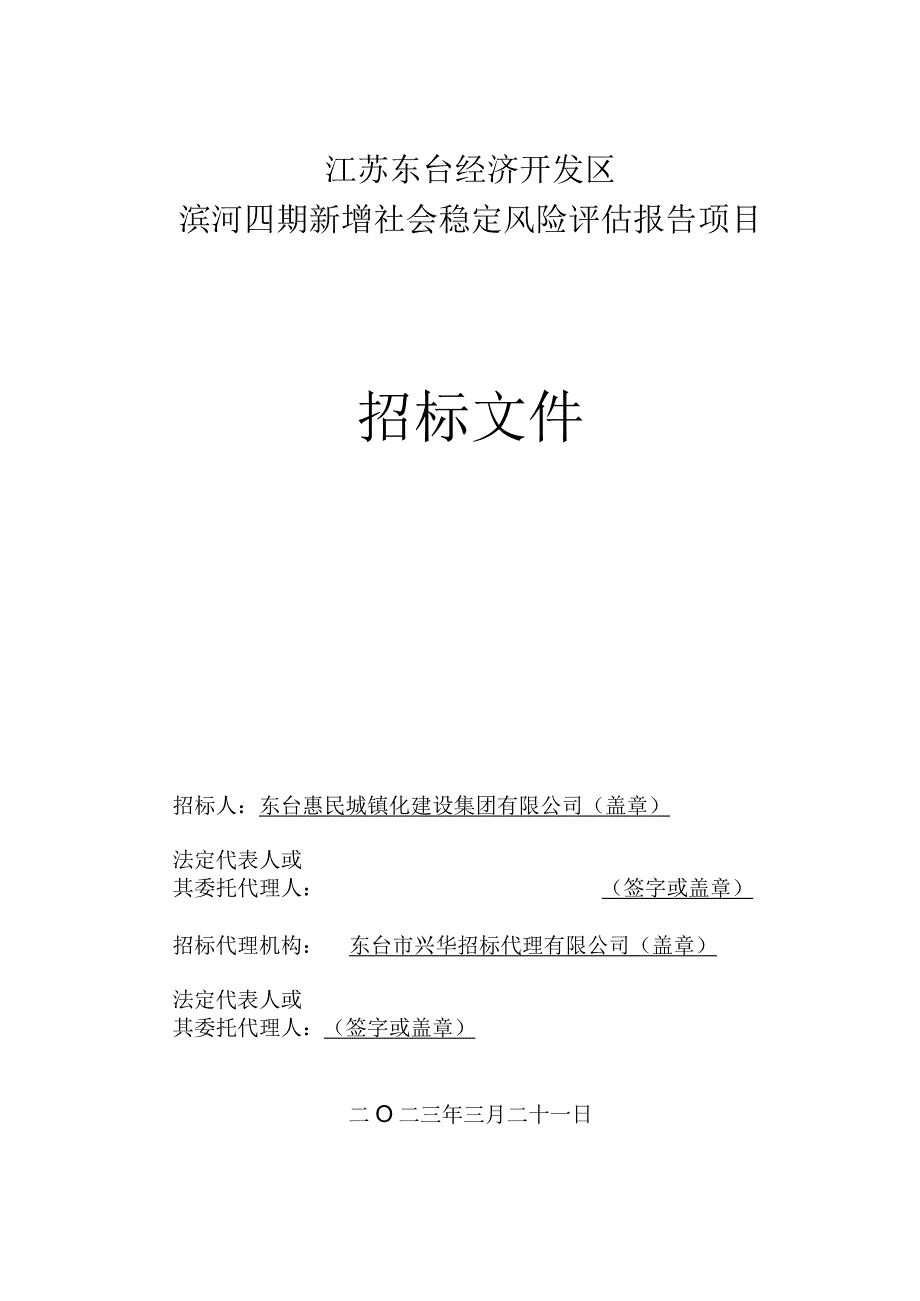 江苏东台经济开发区滨河四期新增社会稳定风险评估报告项目.docx_第1页