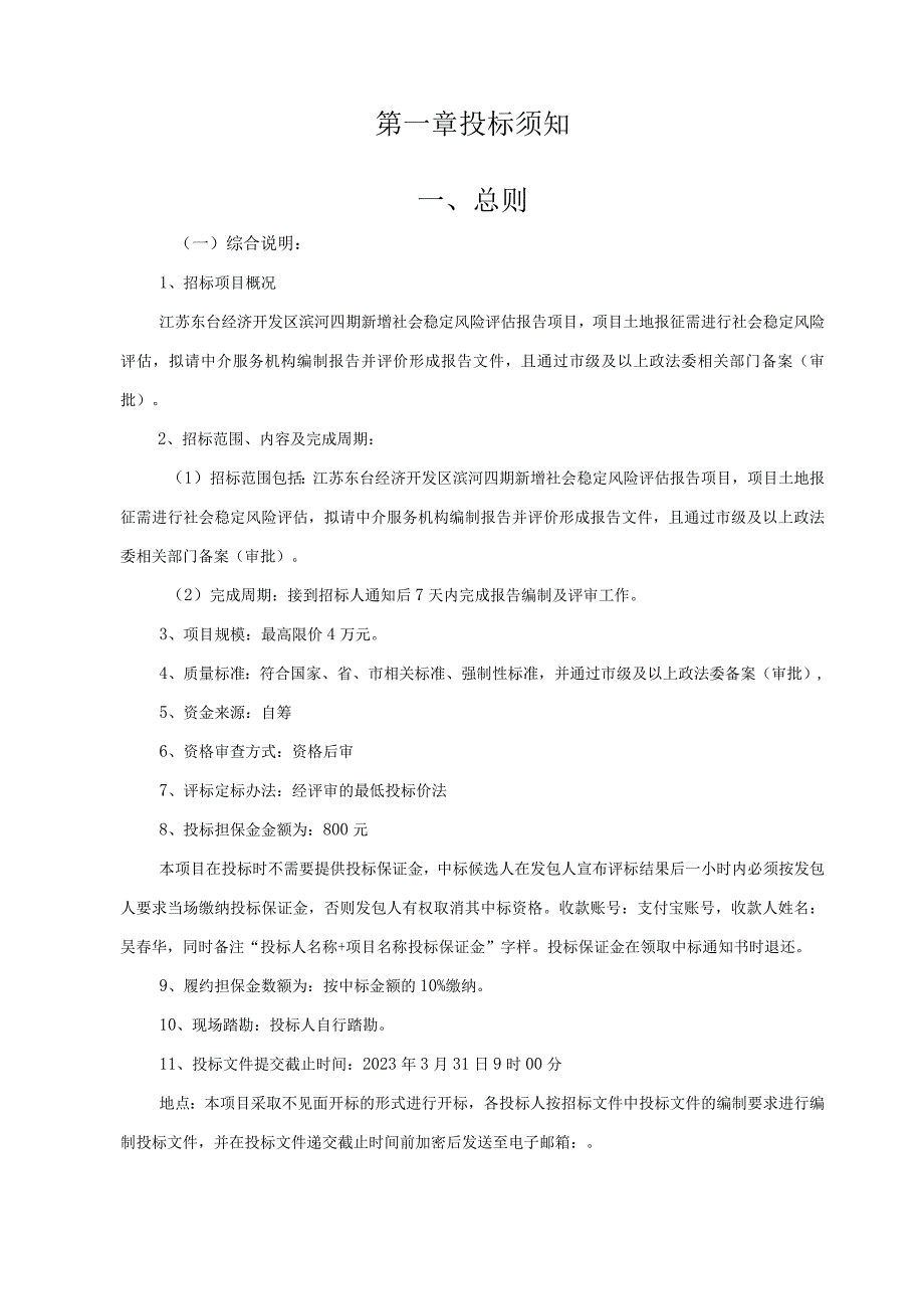 江苏东台经济开发区滨河四期新增社会稳定风险评估报告项目.docx_第2页