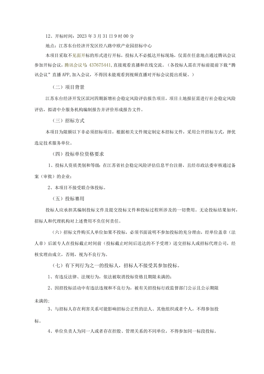 江苏东台经济开发区滨河四期新增社会稳定风险评估报告项目.docx_第3页