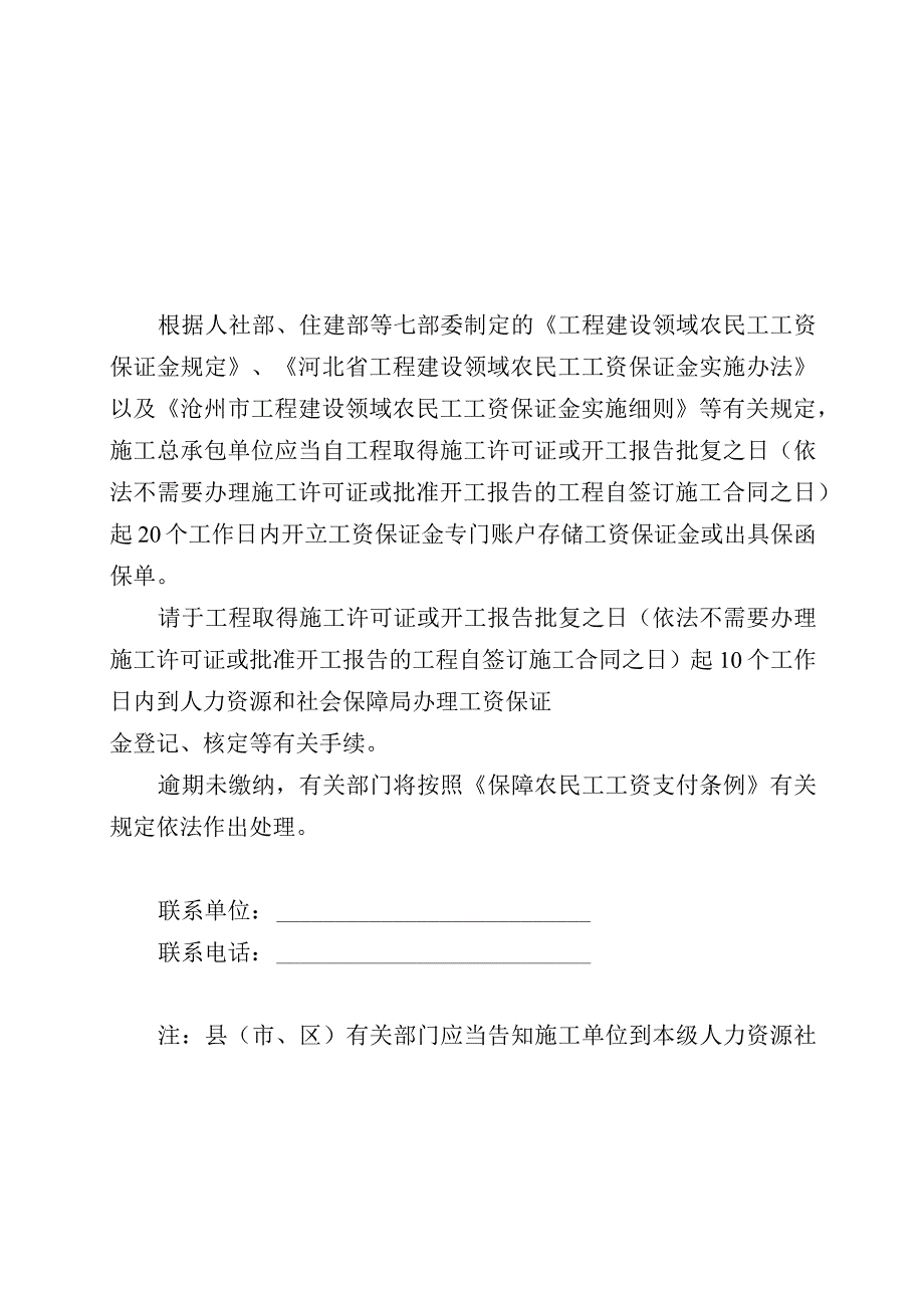 沧州市工程建设领域农民工工资保证金缴存告知书样本.docx_第1页