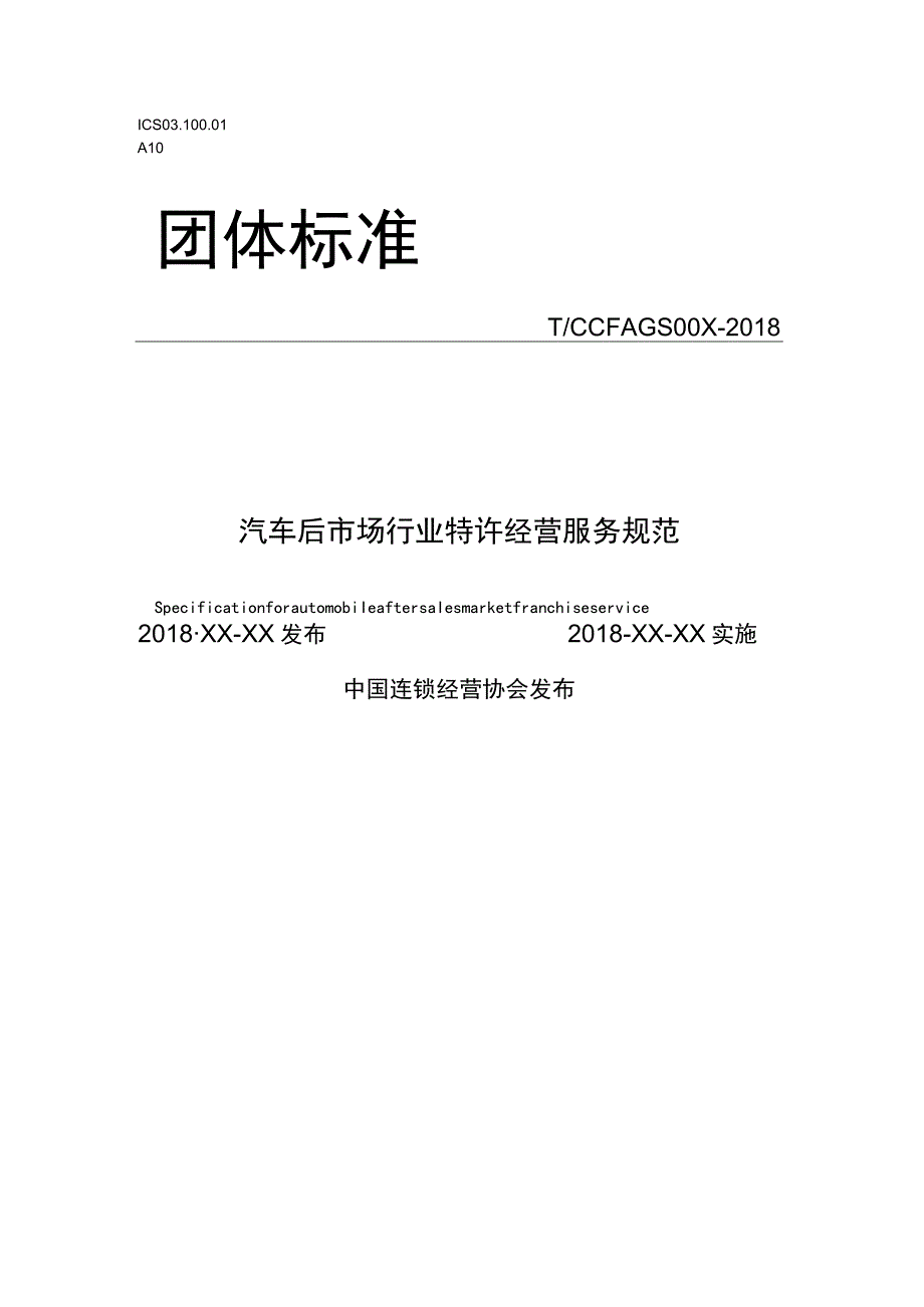 汽车后市场行业特许经营服务规范.docx_第1页