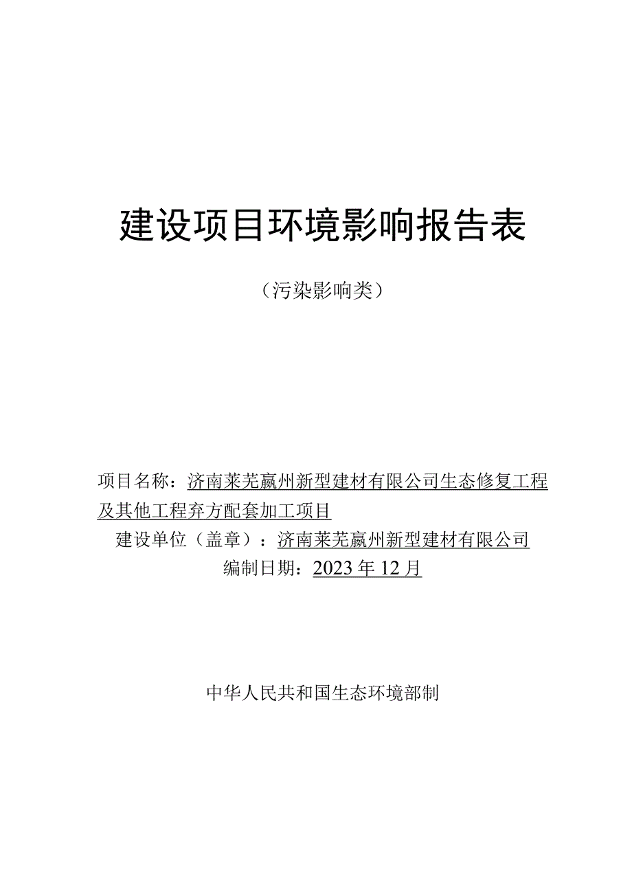 济南莱芜嬴州新型建材有限公司生态修复工程及其他工程弃方配套环评报告表.docx_第1页