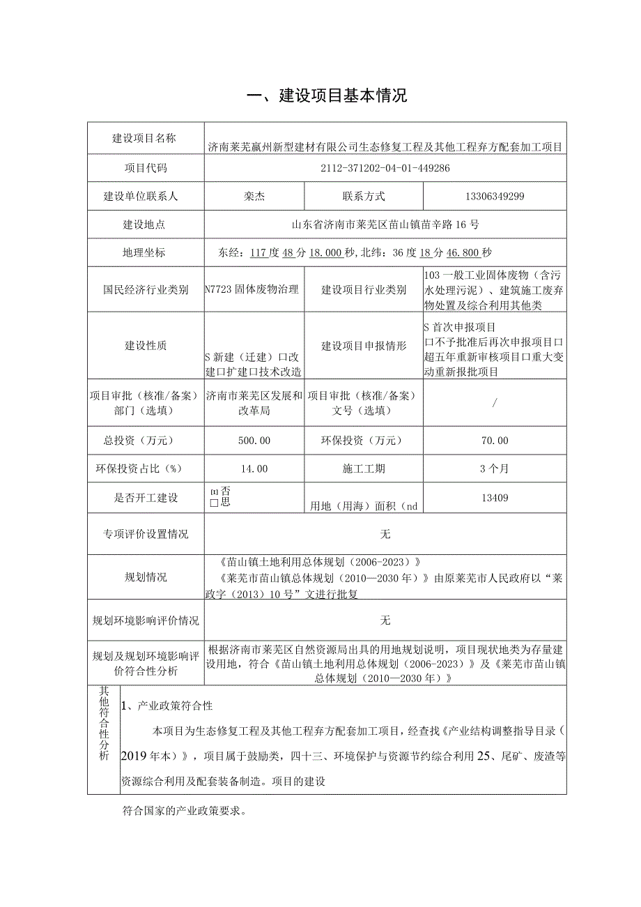 济南莱芜嬴州新型建材有限公司生态修复工程及其他工程弃方配套环评报告表.docx_第2页