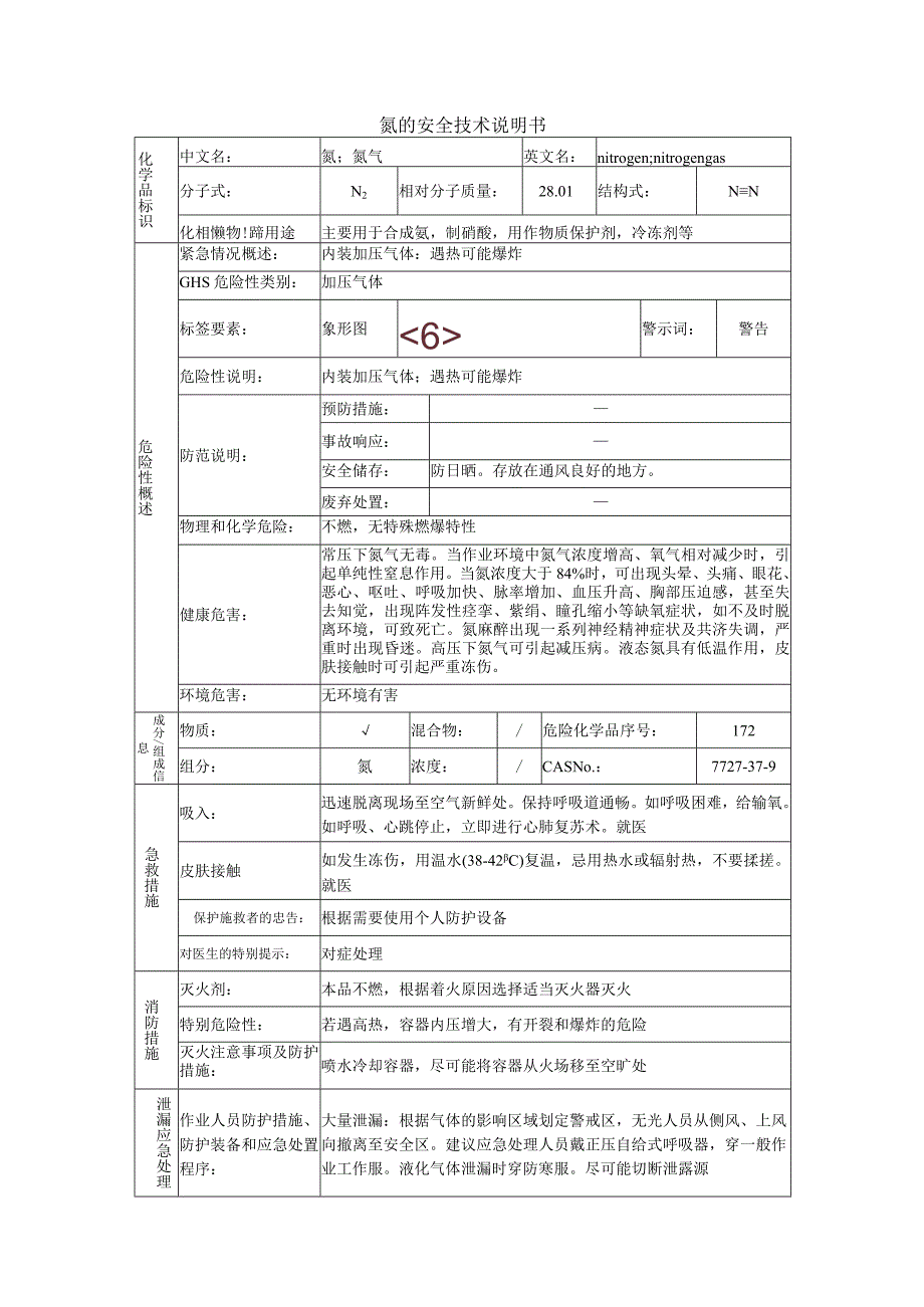 氮的安全技术说明书.docx_第1页