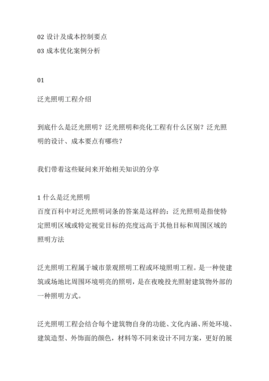 泛光照明工程介绍及设计成本控制要点.docx_第2页