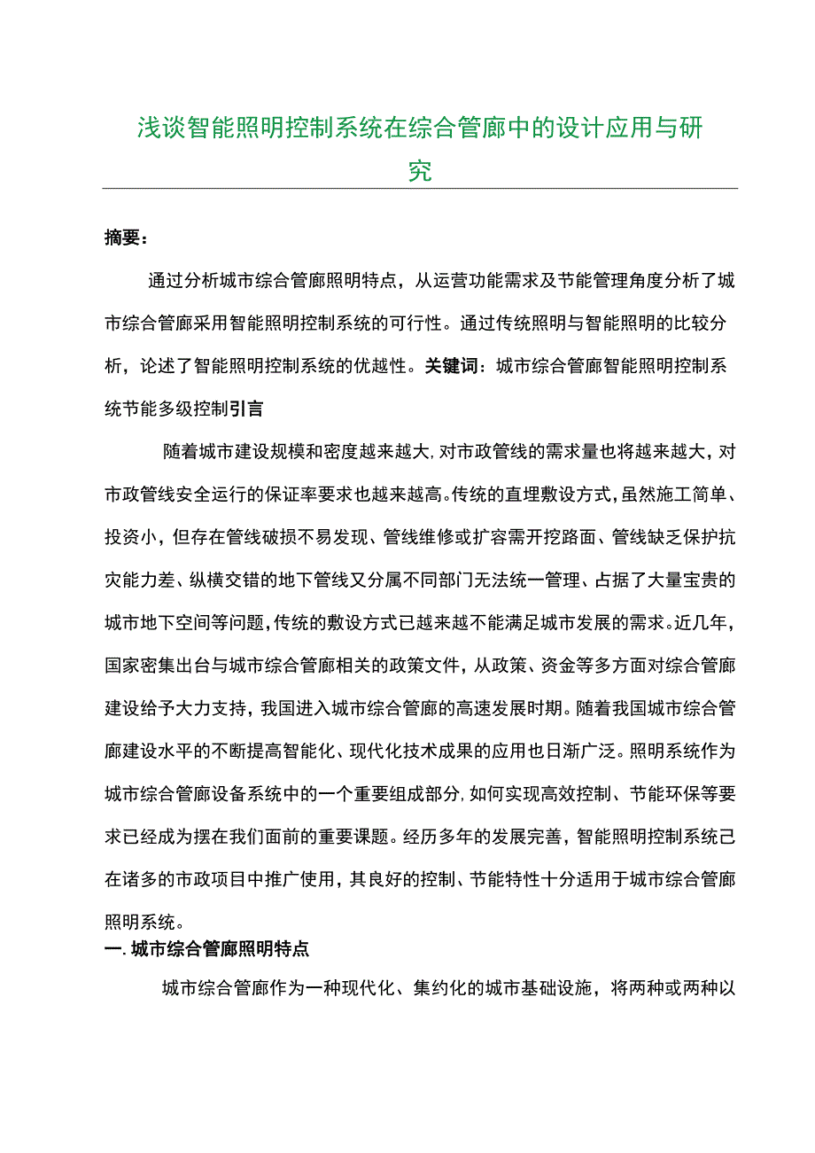 浅谈智能照明控制系统在综合管廊中的设计应用与研究.docx_第1页