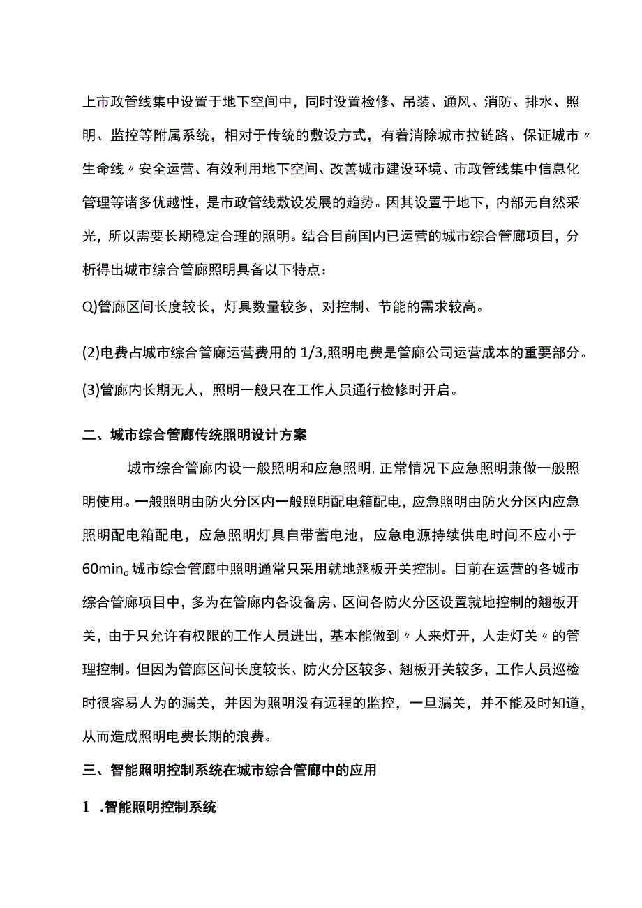 浅谈智能照明控制系统在综合管廊中的设计应用与研究.docx_第2页