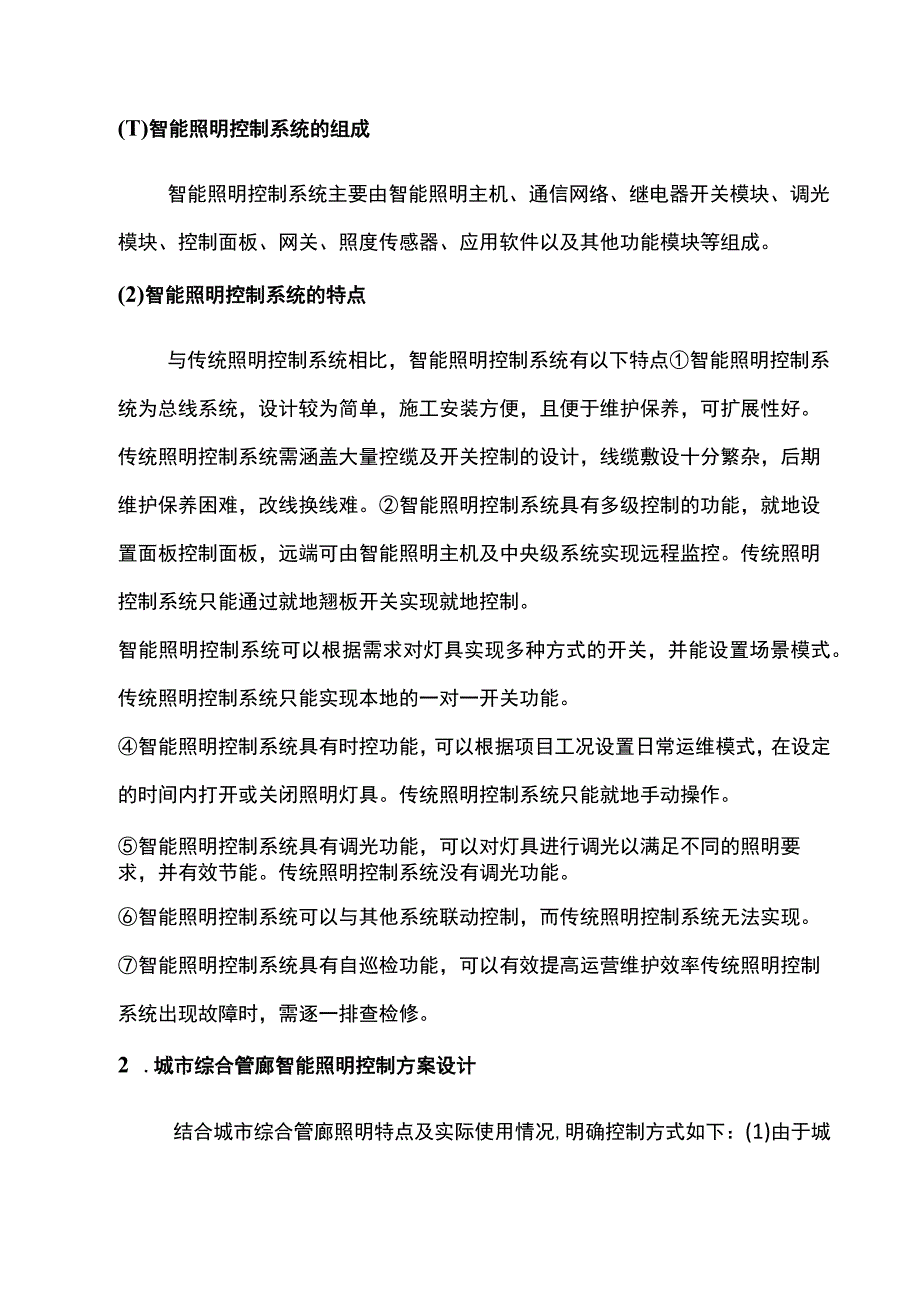 浅谈智能照明控制系统在综合管廊中的设计应用与研究.docx_第3页