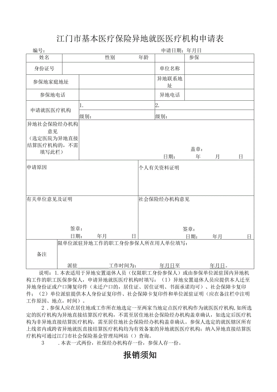 江门市基本医疗保险异地就医医疗机构申请表.docx_第1页