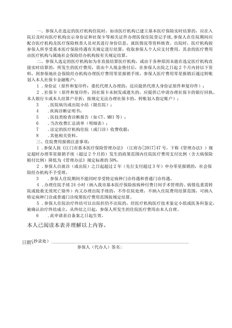 江门市基本医疗保险异地就医医疗机构申请表.docx_第2页