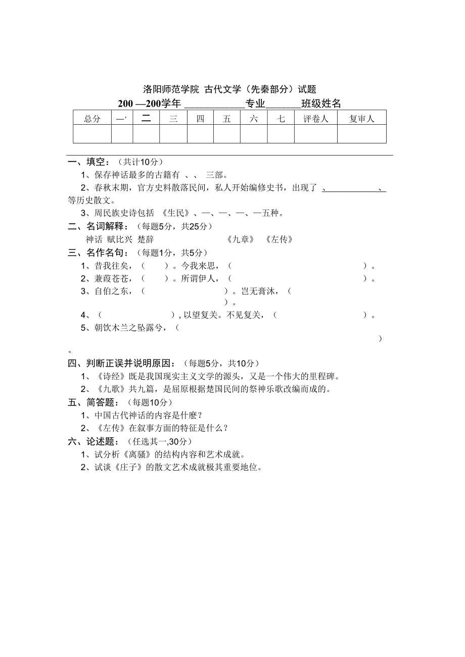 洛阳师范学院汉语言文学专业古代文学史期末考试试题及答案先秦.docx_第1页