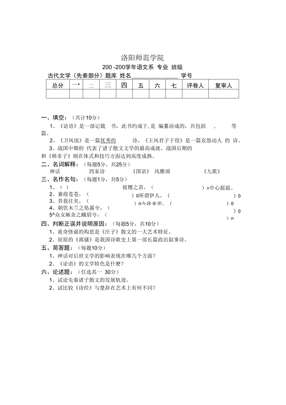 洛阳师范学院汉语言文学专业古代文学史期末考试试题及答案先秦.docx_第2页