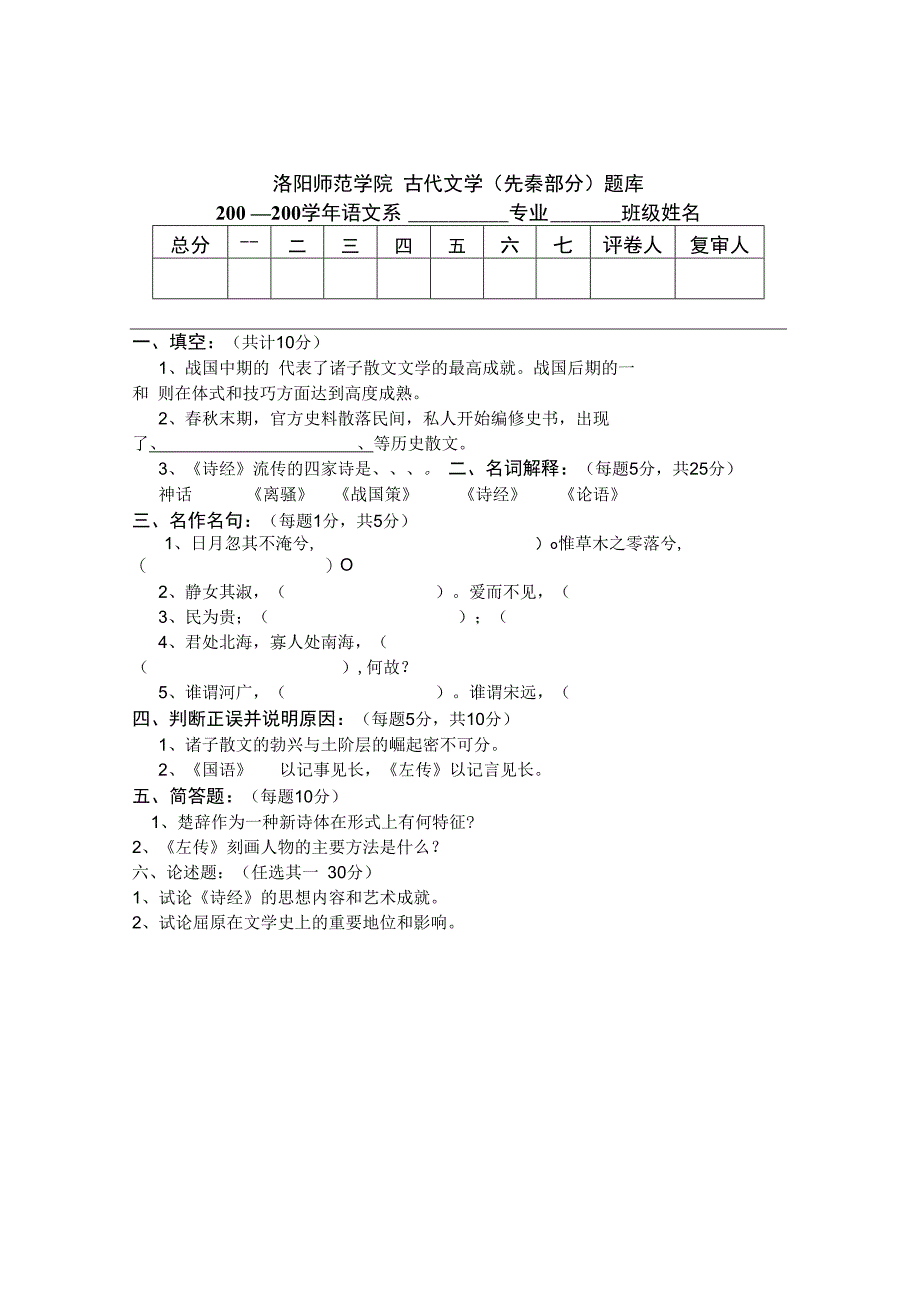 洛阳师范学院汉语言文学专业古代文学史期末考试试题及答案先秦.docx_第3页