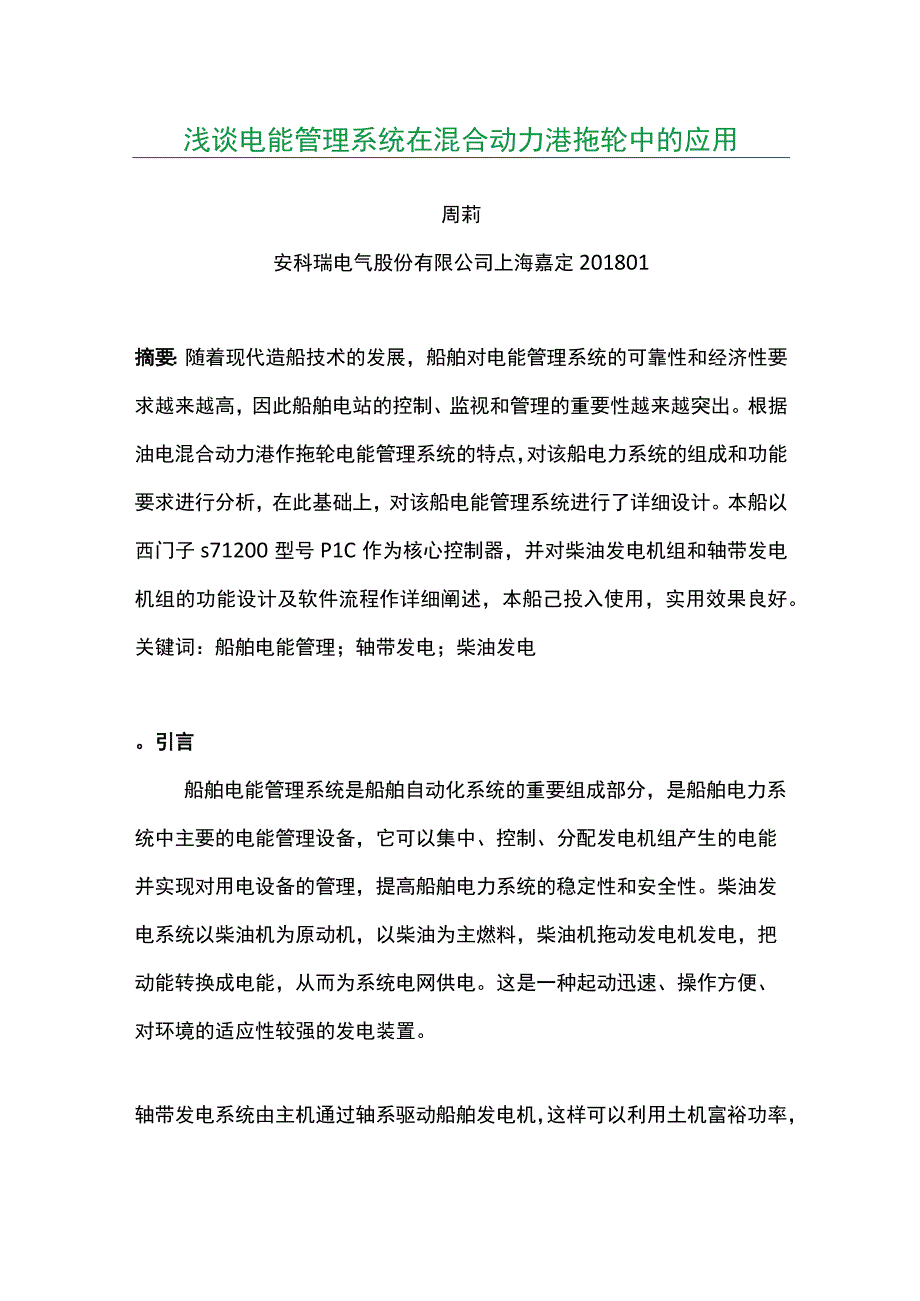 浅谈电能管理系统在混合动力港拖轮中的应用.docx_第1页