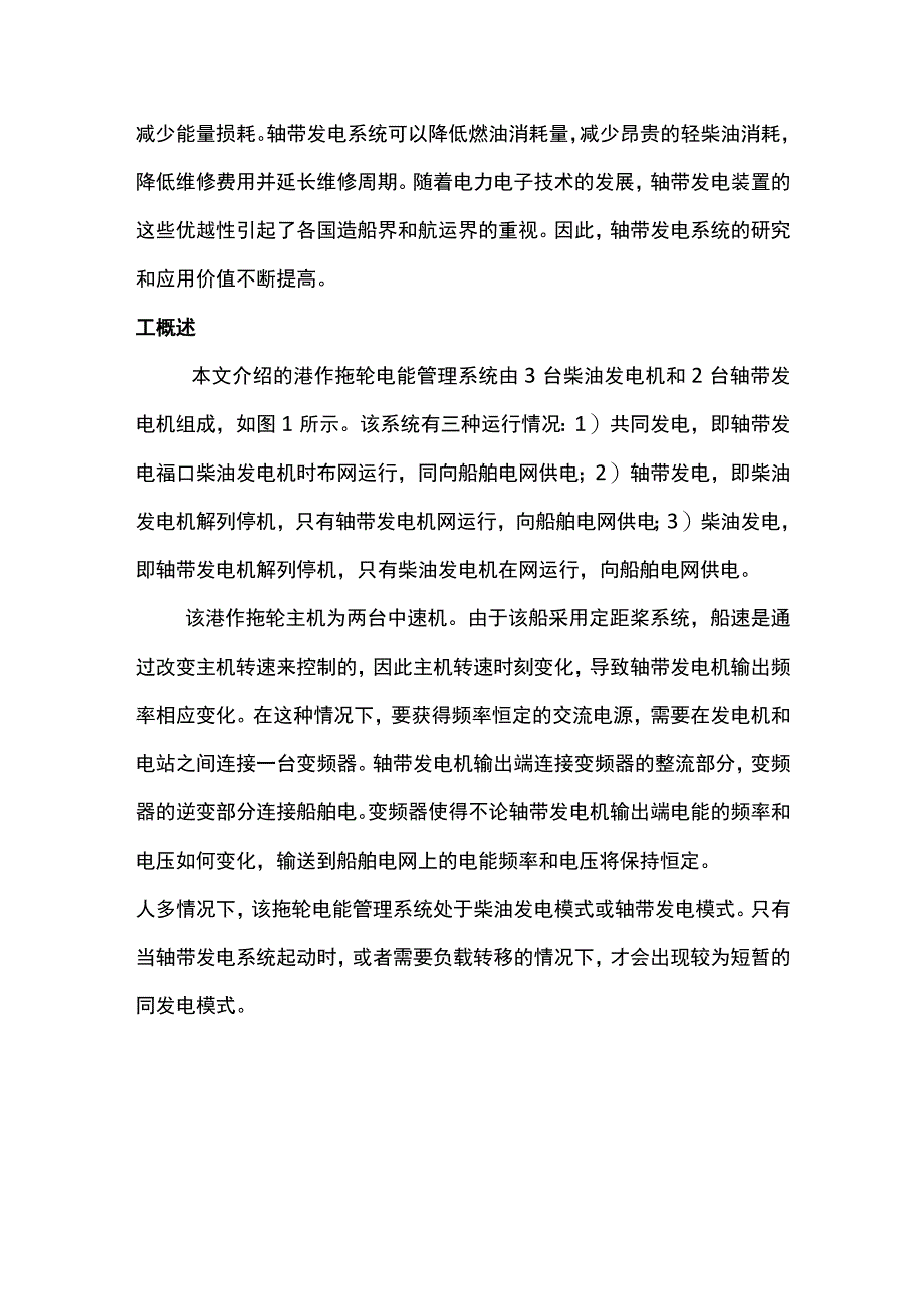 浅谈电能管理系统在混合动力港拖轮中的应用.docx_第2页