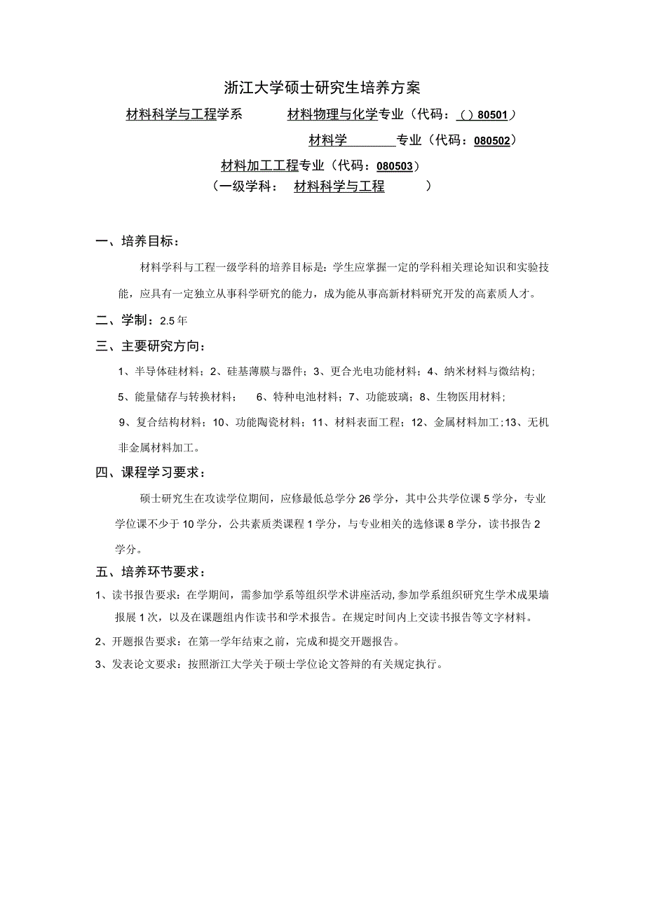 浙江大学硕士研究生培养方案.docx_第1页