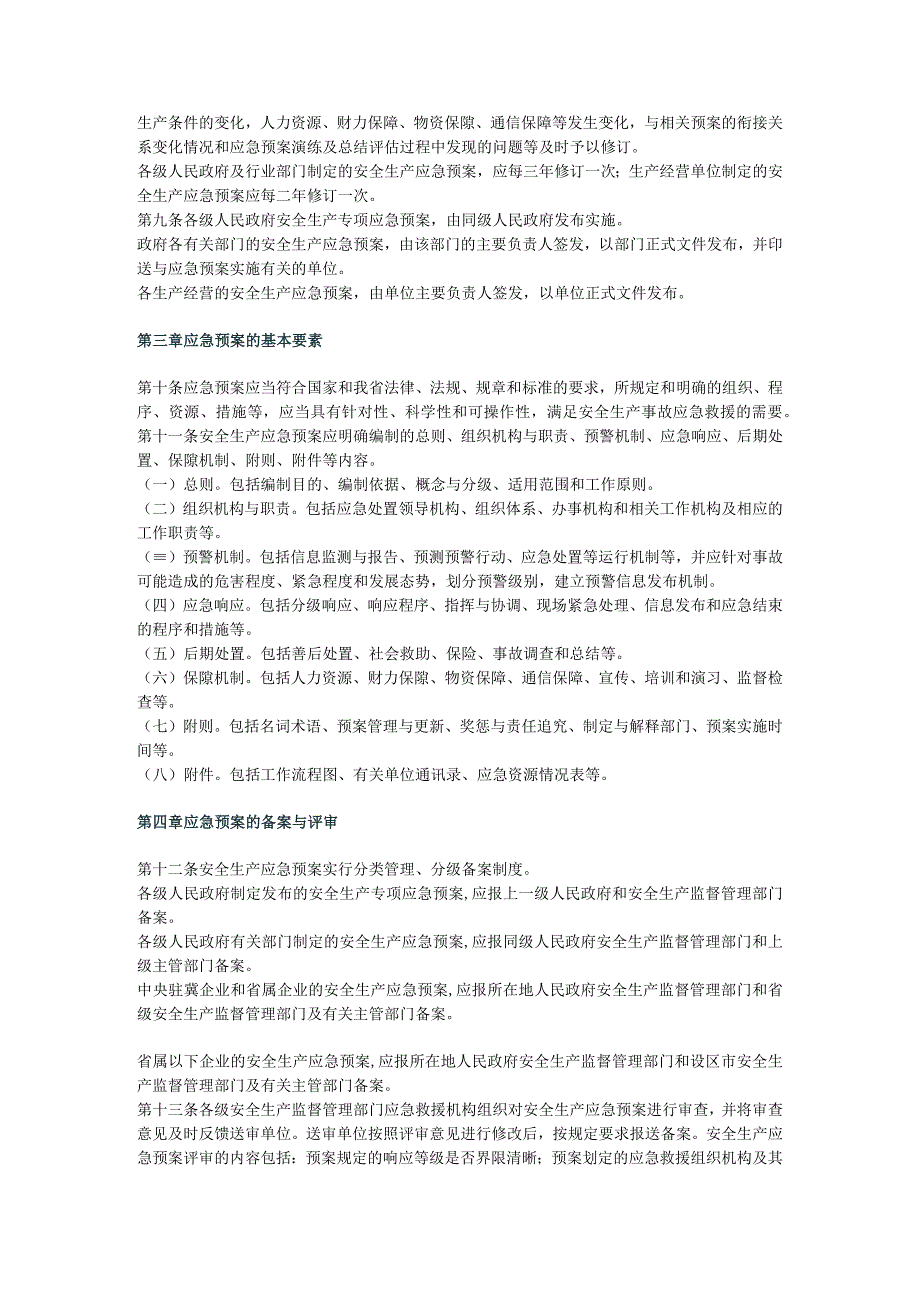 河北省安全生产应急预案管理办法.docx_第2页