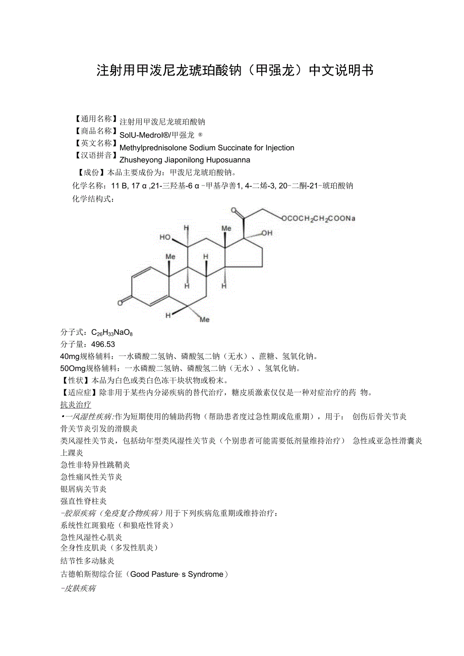 注射用甲泼尼龙琥珀酸钠甲强龙中文说明书.docx_第1页