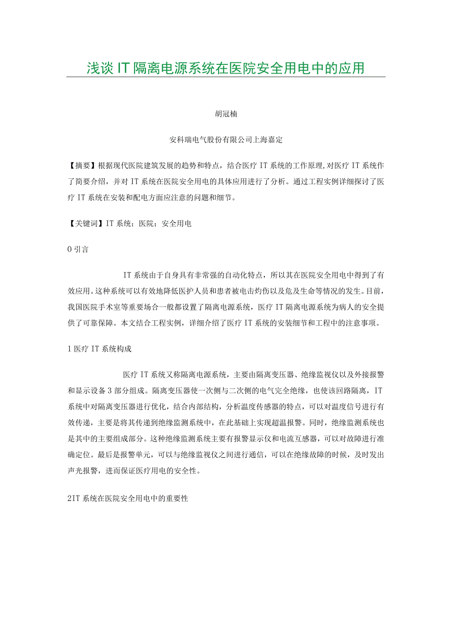 浅谈IT隔离电源系统在医院安全用电中的应用.docx_第1页