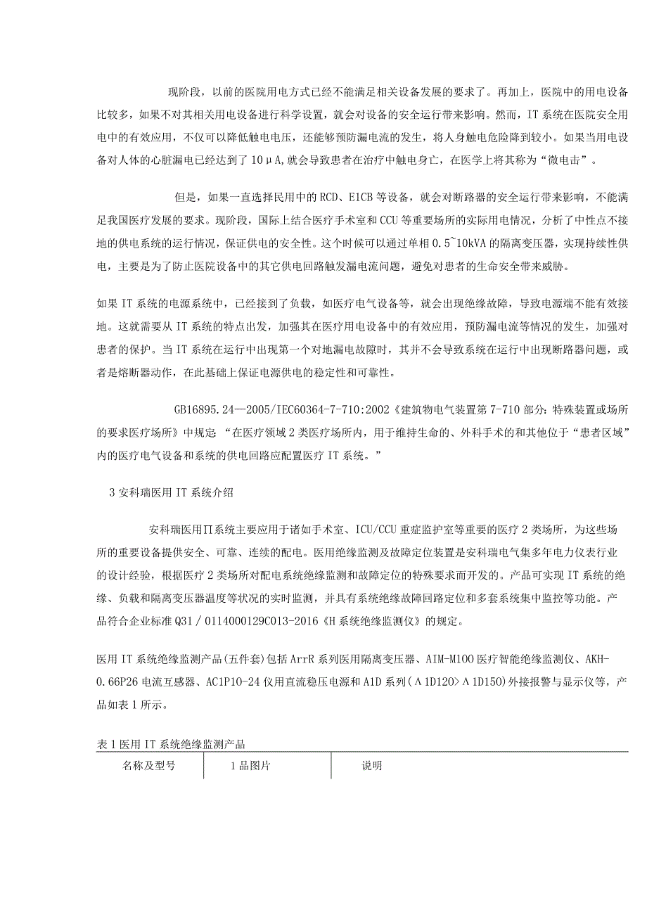 浅谈IT隔离电源系统在医院安全用电中的应用.docx_第2页