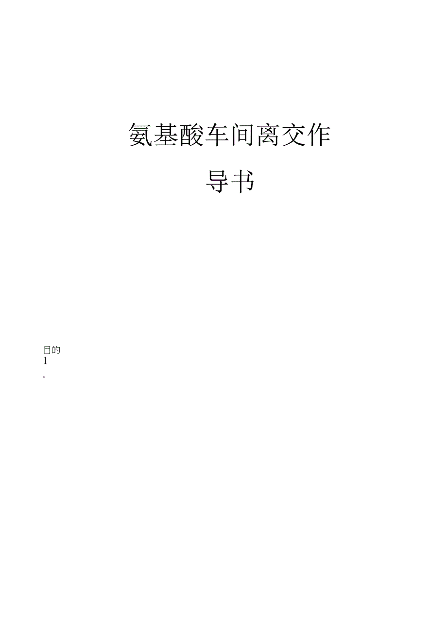 氨基酸车间离交作业指导书.docx_第1页