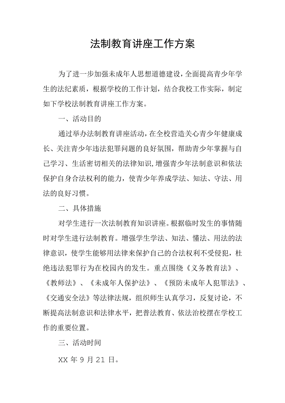 法制教育讲座工作方案.docx_第1页