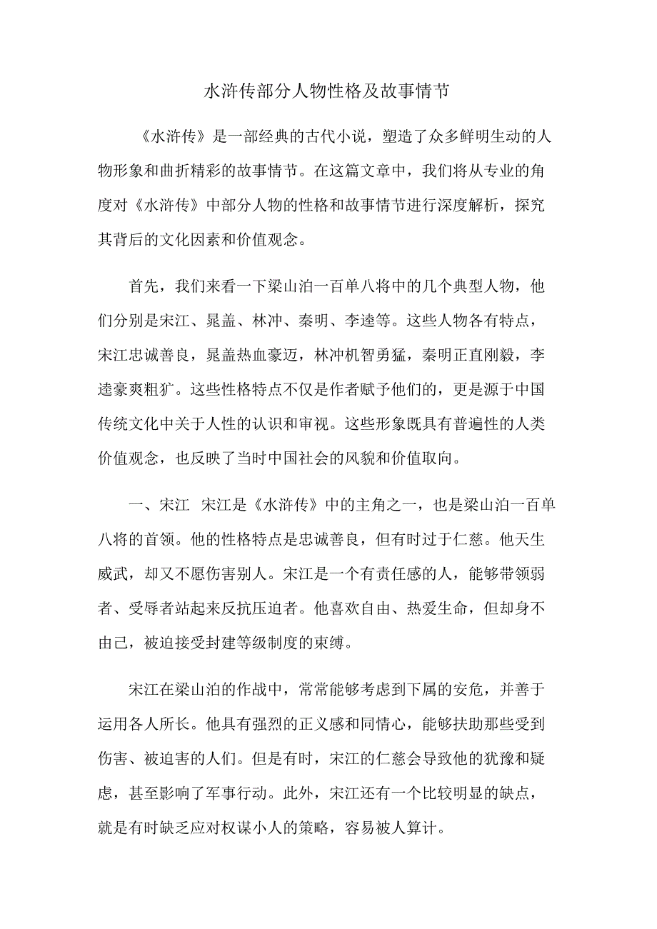水浒传部分人物性格及故事情节.docx_第1页