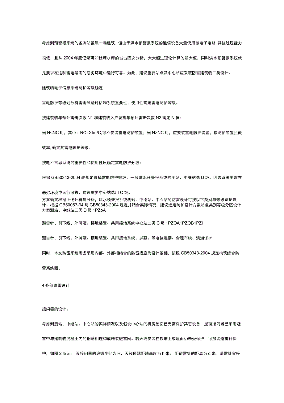 洪水预警系统防雷水利防雷工程变电站防雷设计方案.docx_第3页