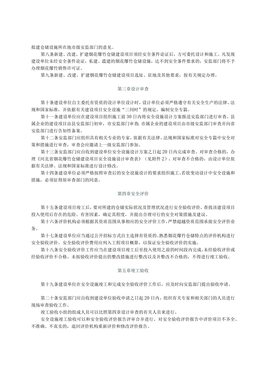 河北省烟花爆竹仓储建设项目安全设施审查管理办法.docx_第2页