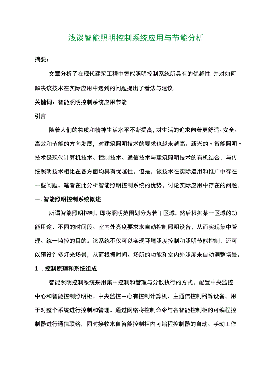 浅谈智能照明控制系统应用与节能分析.docx_第1页