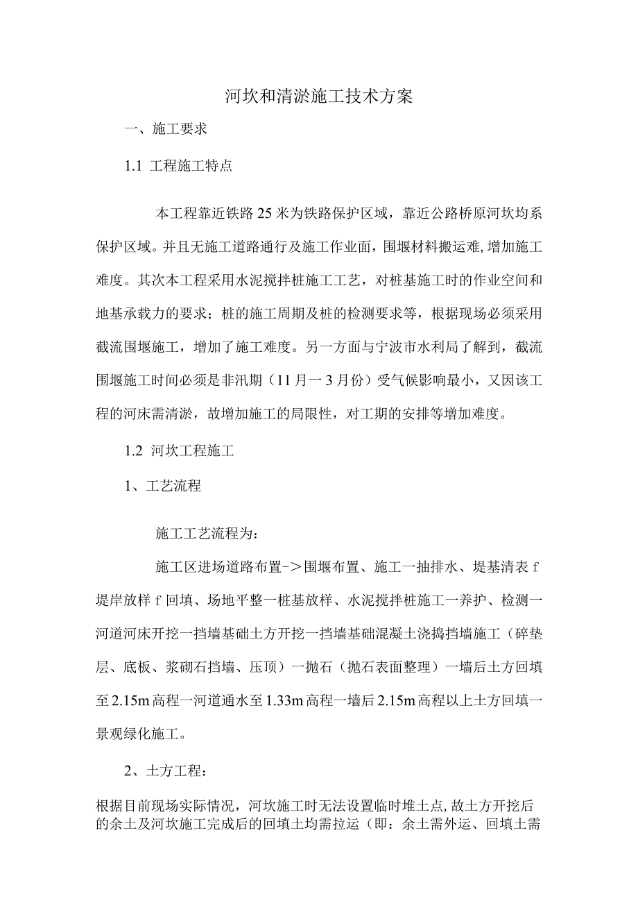 河坎和清淤施工技术方案15.docx_第1页