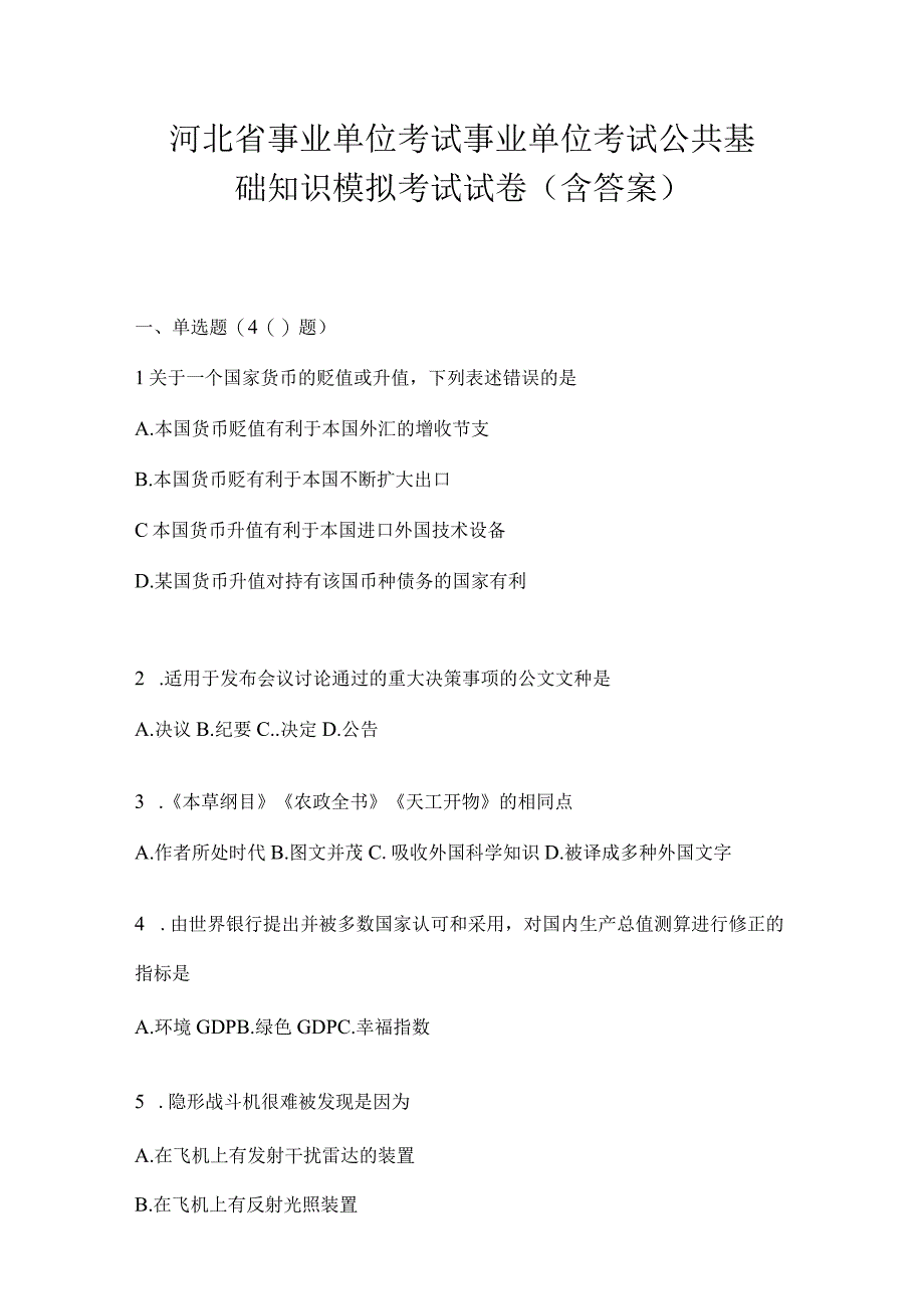 河北省事业单位考试事业单位考试公共基础知识模拟考试试卷(含答案).docx_第1页