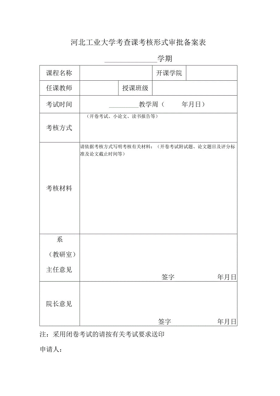 河北工业大学考查课考核形式审批备案表学期.docx_第1页