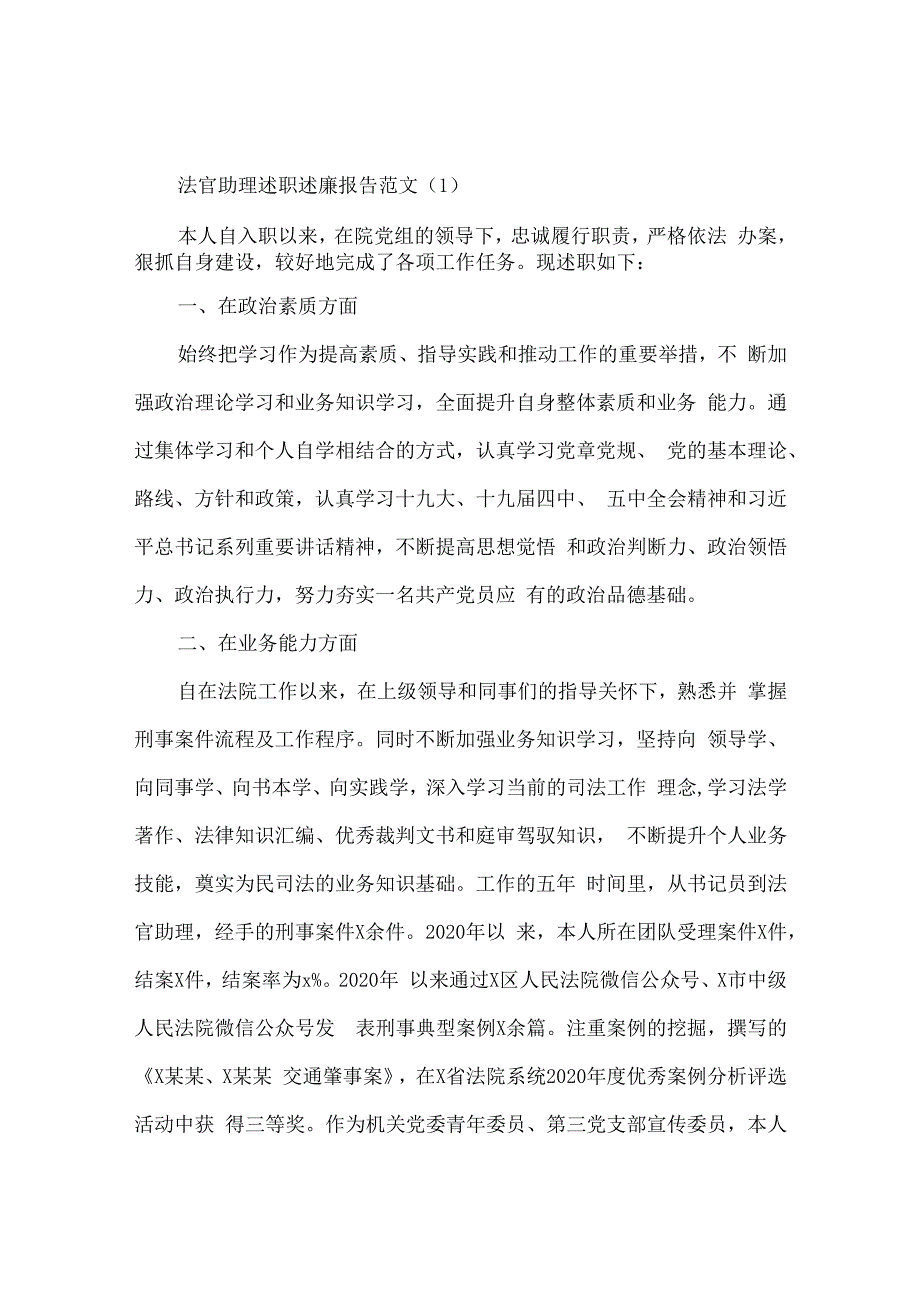 法院法官助理述职述廉报告范文12篇个人总结.docx_第1页