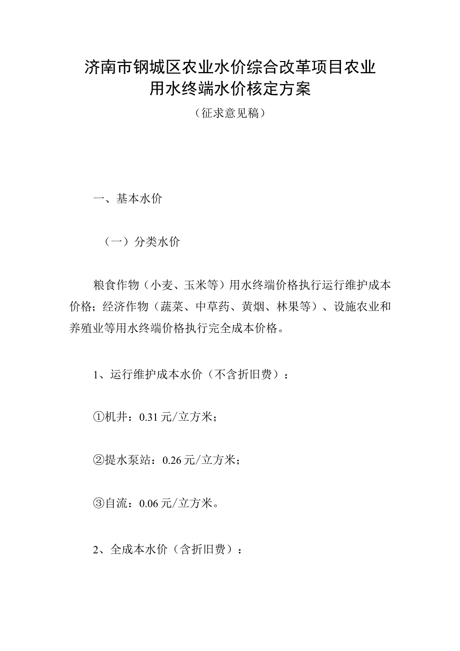 济南市钢城区农业水价综合改革项目农业用水终端水价核定方案.docx_第1页