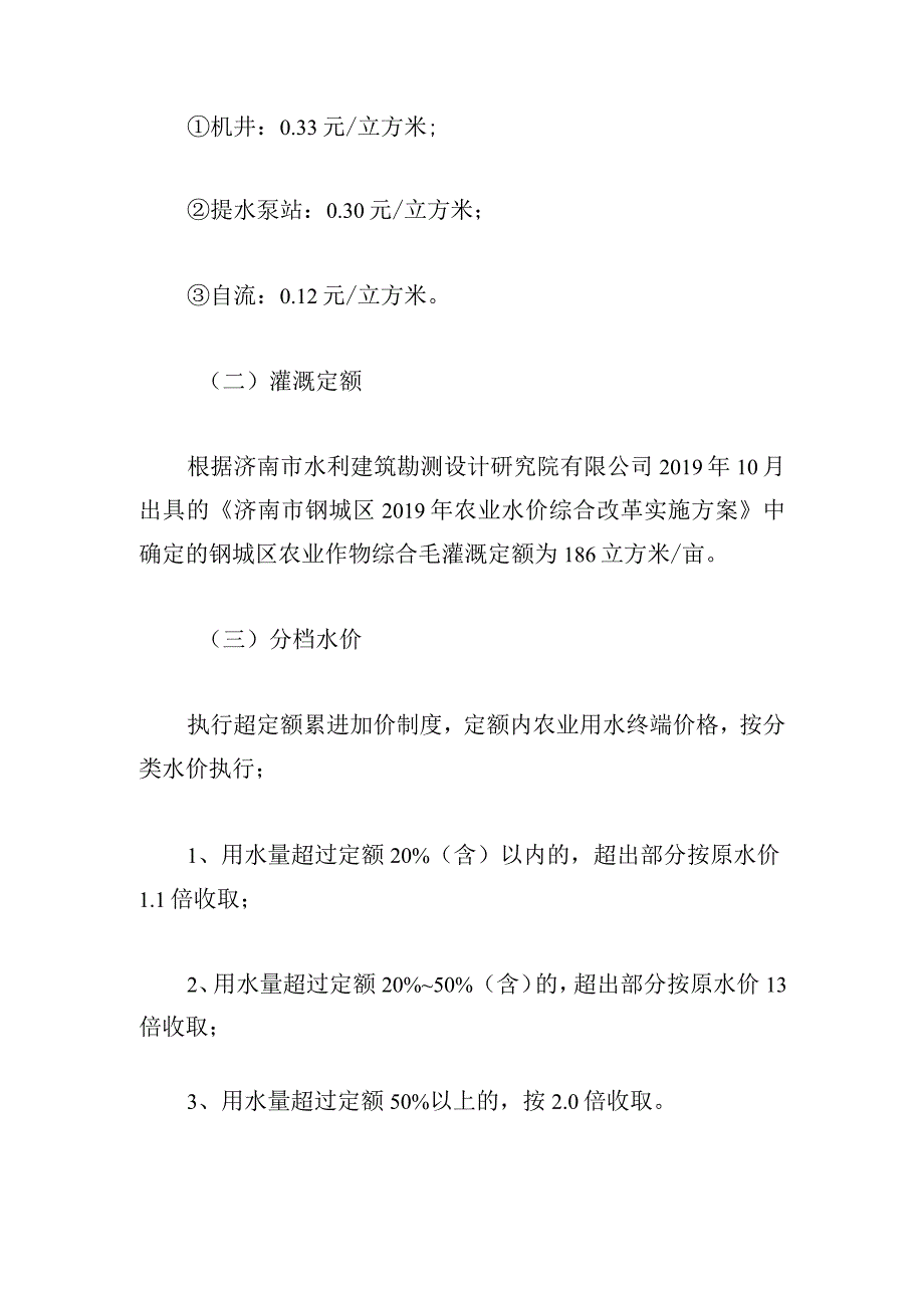 济南市钢城区农业水价综合改革项目农业用水终端水价核定方案.docx_第2页