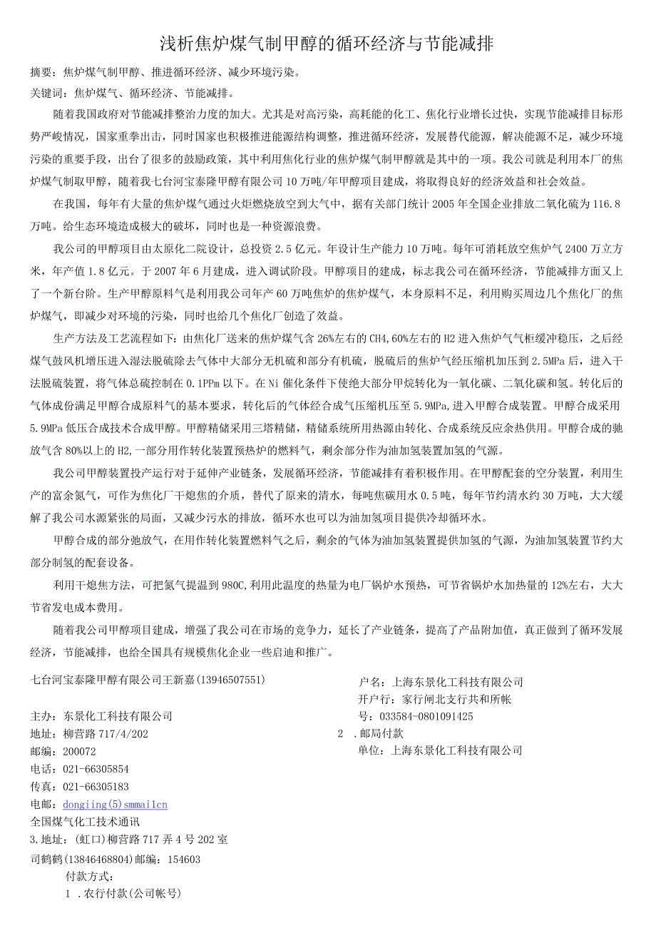 浅析焦炉煤气制甲醇的循环经济与节能减排.docx_第1页