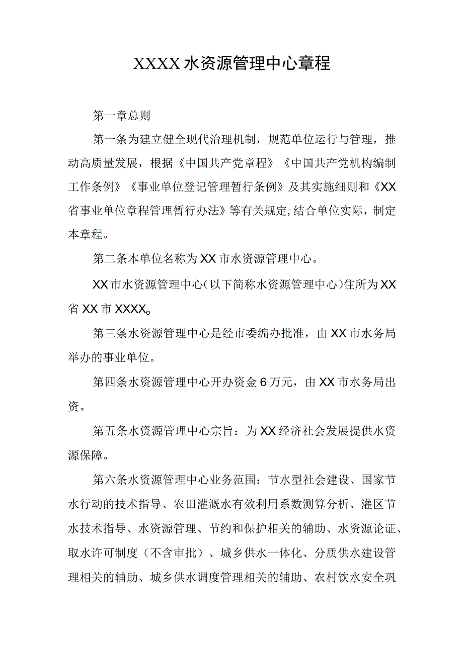 水资源管理中心章程.docx_第1页