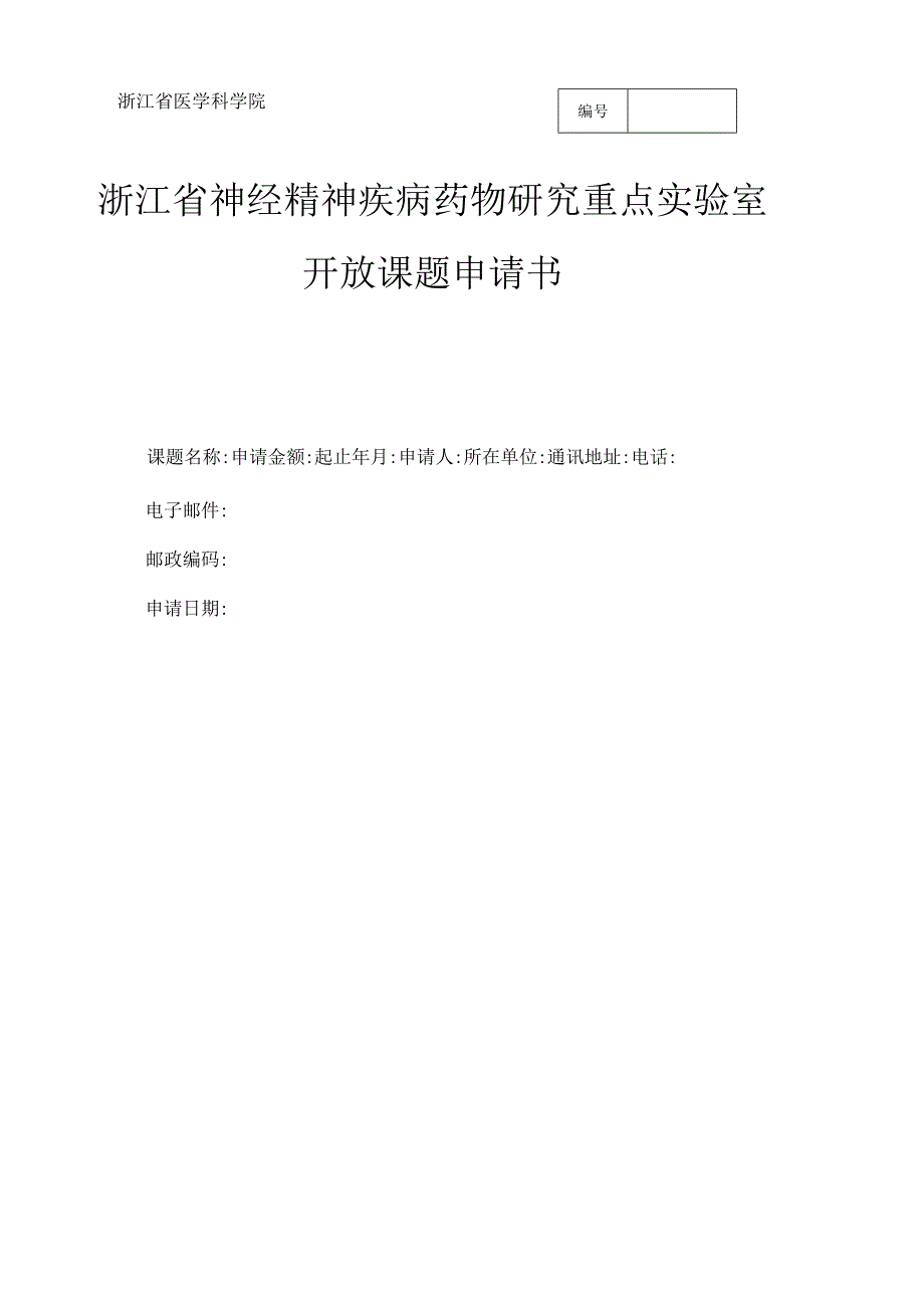 浙江省医学科学院浙江省神经精神疾病药物研究重点实验室开放课题申请书.docx_第1页