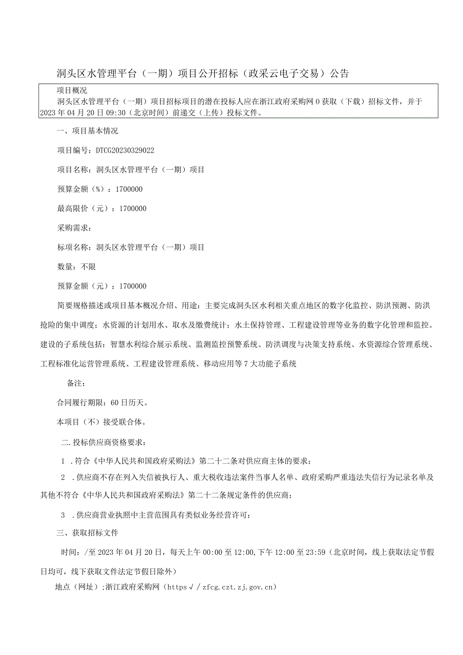 水管理平台（一期）项目招标文件.docx_第3页