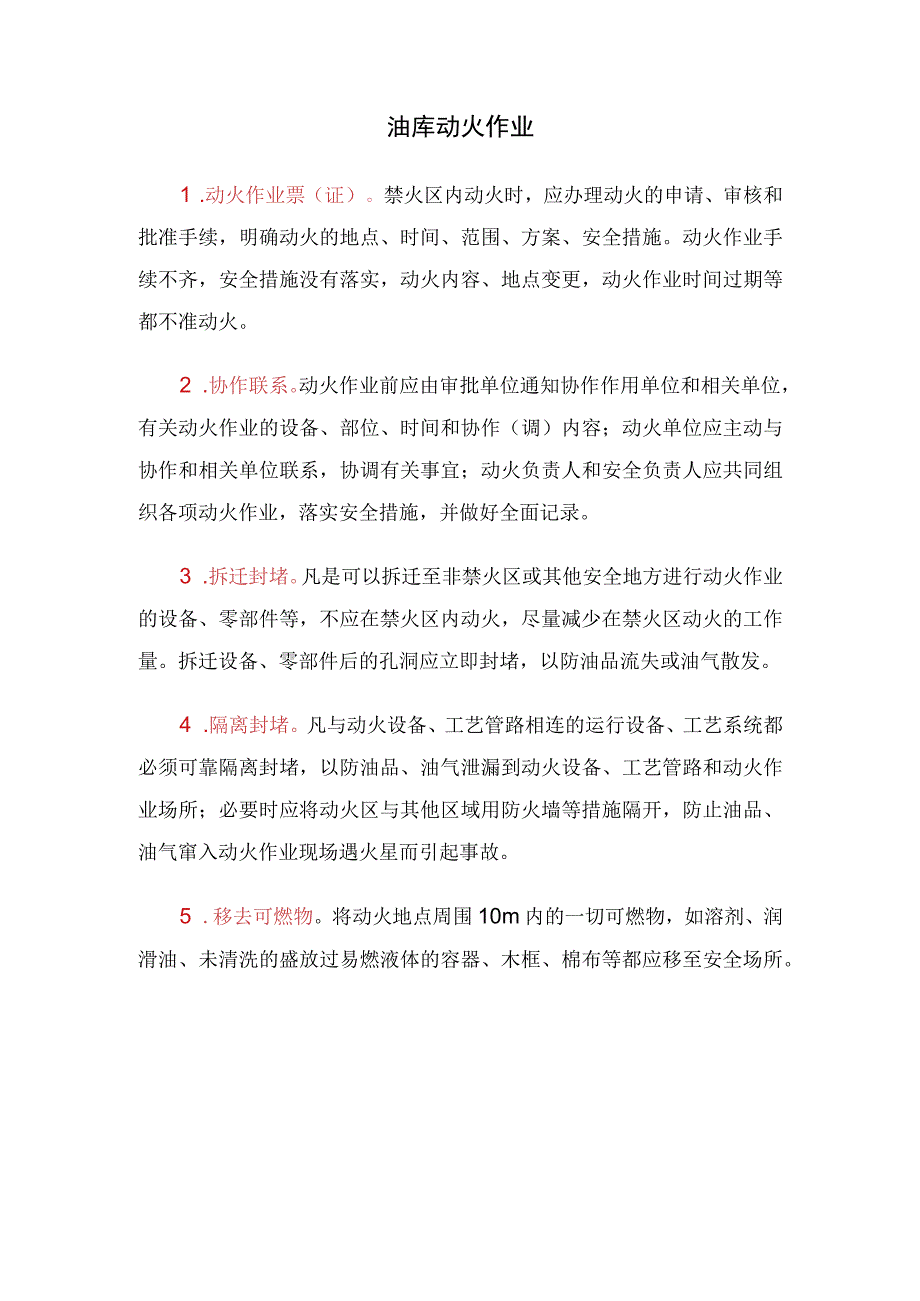 油库动火作业.docx_第1页