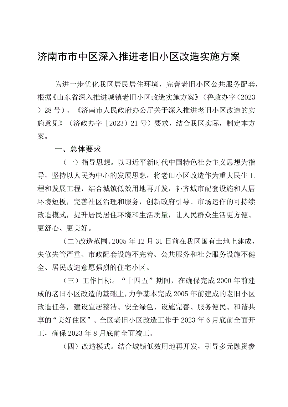 济南市市中区深入推进老旧小区改造实施方案.docx_第1页