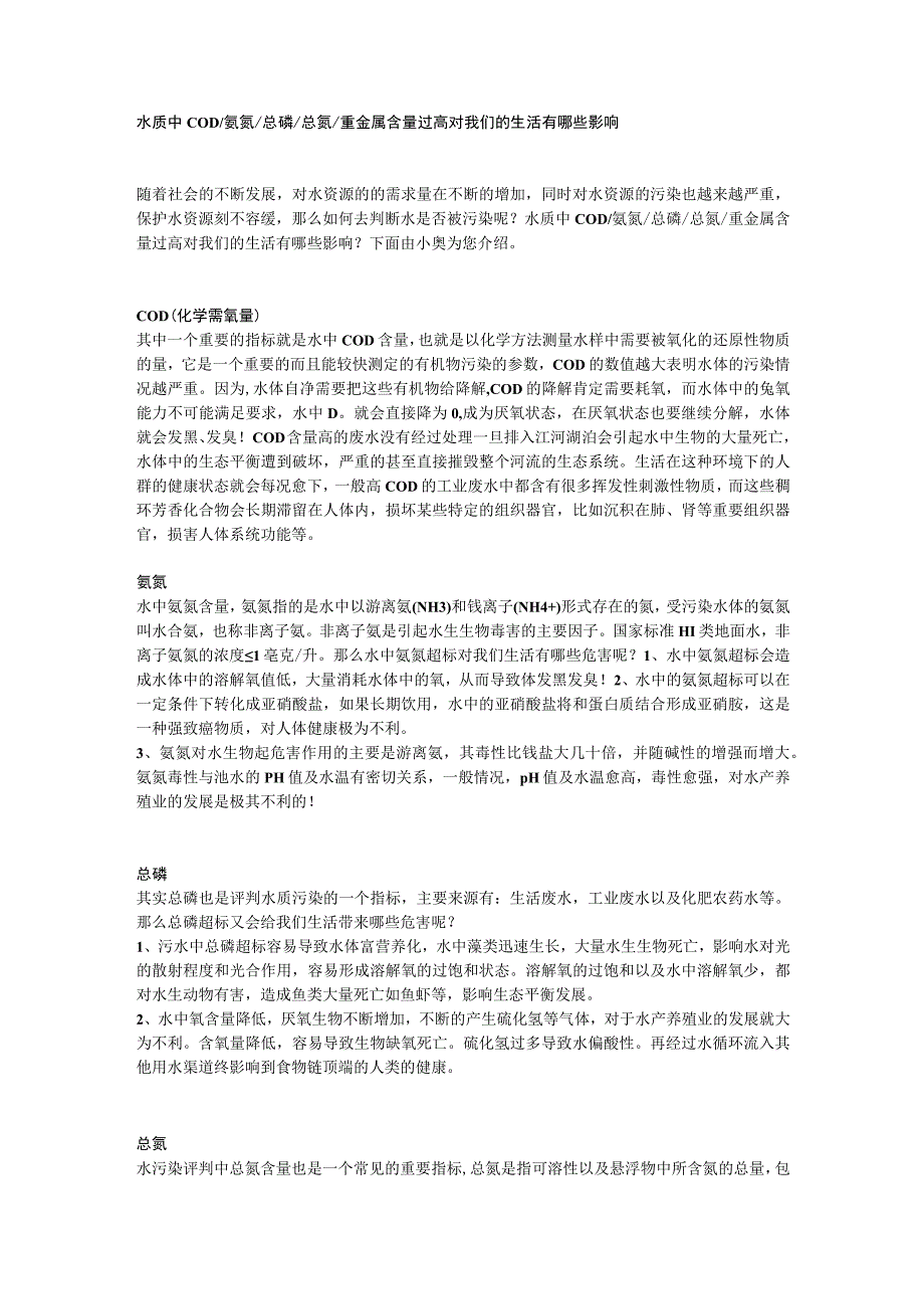 水质中COD_氨氮_总磷_总氮_重金属含量过高对我们的生活有哪些影响.docx_第1页