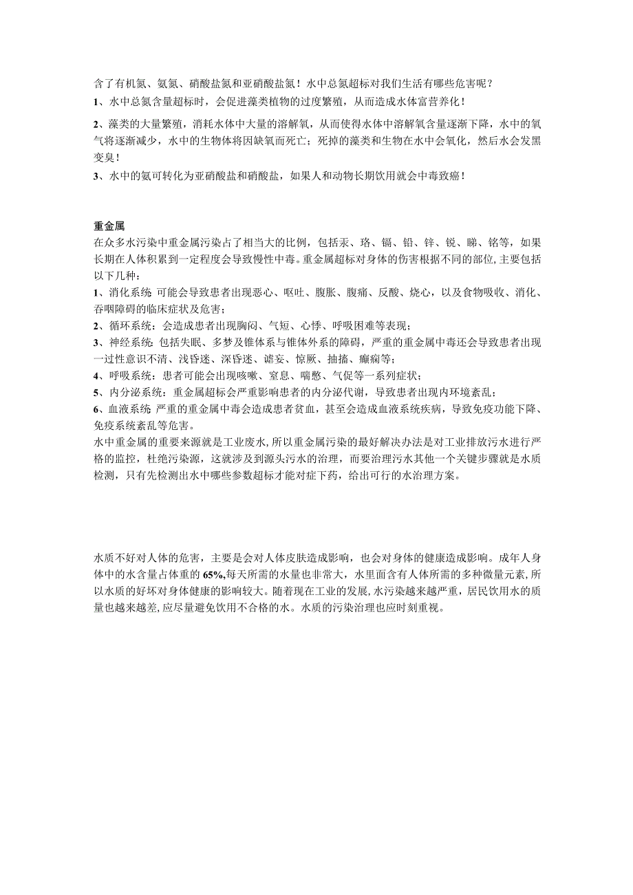 水质中COD_氨氮_总磷_总氮_重金属含量过高对我们的生活有哪些影响.docx_第2页